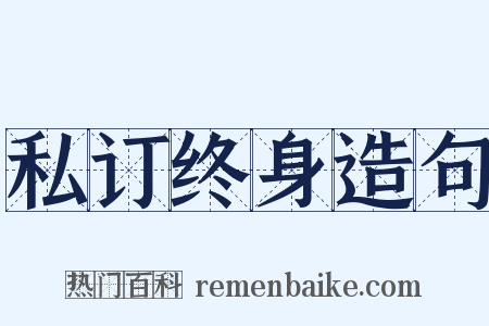 私订终身造句是什么意思的图片